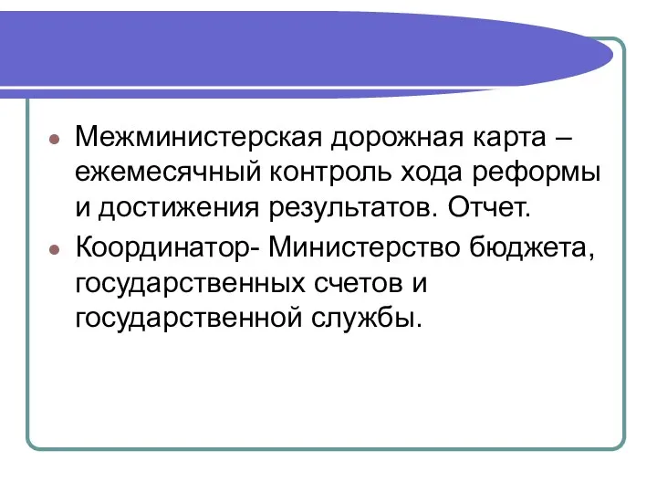 Межминистерская дорожная карта – ежемесячный контроль хода реформы и достижения результатов.