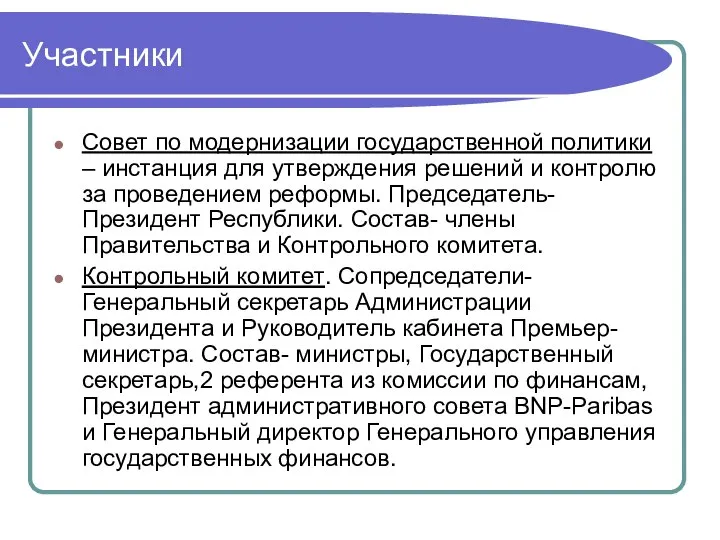 Участники Совет по модернизации государственной политики – инстанция для утверждения решений