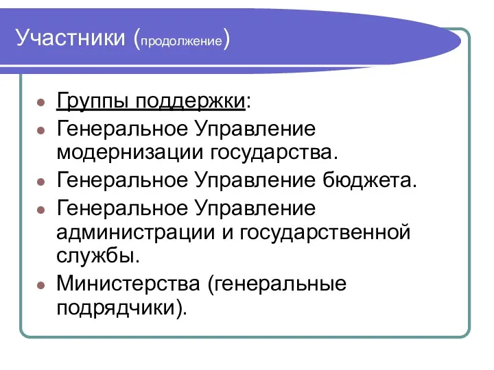 Участники (продолжение) Группы поддержки: Генеральное Управление модернизации государства. Генеральное Управление бюджета.