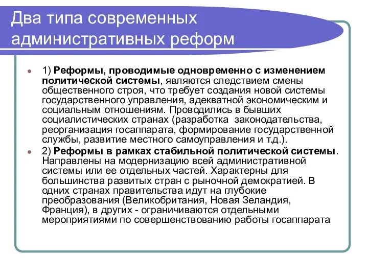 Два типа современных административных реформ 1) Реформы, проводимые одновременно с изменением