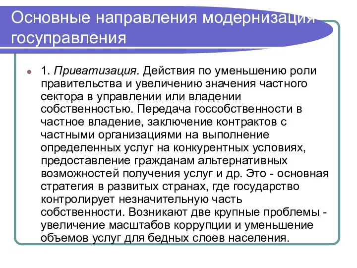 Основные направления модернизация госуправления 1. Приватизация. Действия по уменьшению роли правительства