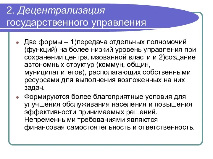 2. Децентрализация государственного управления Две формы – 1)передача отдельных полномочий (функций)