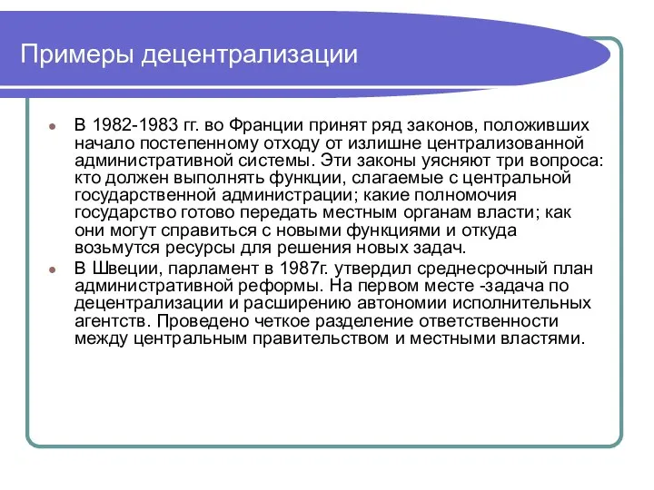 Примеры децентрализации В 1982-1983 гг. во Франции принят ряд законов, положивших