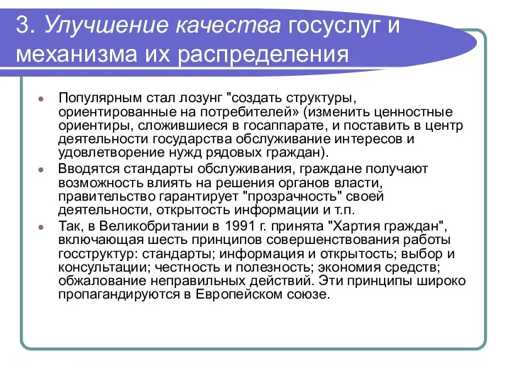 3. Улучшение качества госуслуг и механизма их распределения Популярным стал лозунг