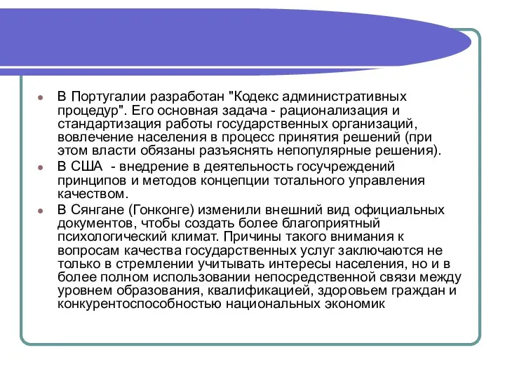 В Португалии разработан "Кодекс административных процедур". Его основная задача - рационализация