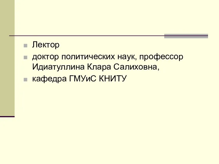 Лектор доктор политических наук, профессор Идиатуллина Клара Салиховна, кафедра ГМУиС КНИТУ