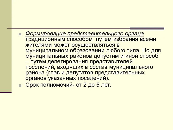 Формирование представительного органа традиционным способом путем избрания всеми жителями может осуществляться