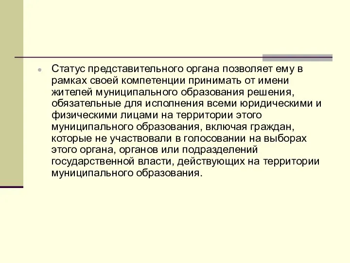 Статус представительного органа позволяет ему в рамках своей компетенции принимать от