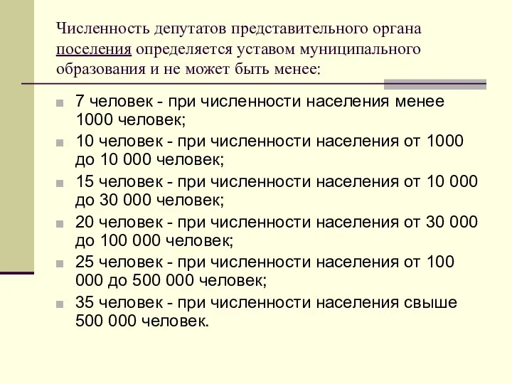 Численность депутатов представительного органа поселения определяется уставом муниципального образования и не