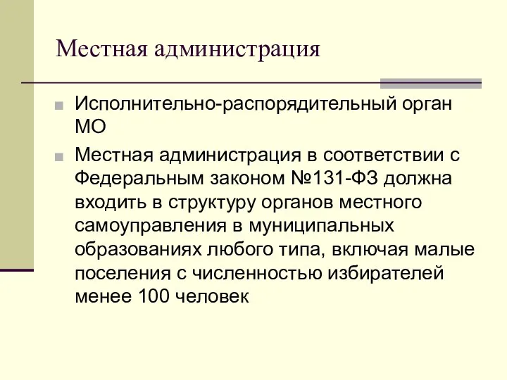 Местная администрация Исполнительно-распорядительный орган МО Местная администрация в соответствии с Федеральным