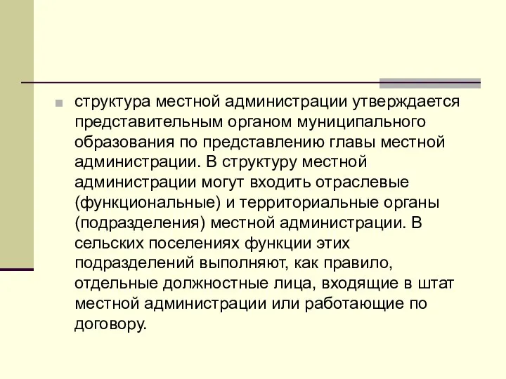 структура местной администрации утверждается представительным органом муниципального образования по представлению главы