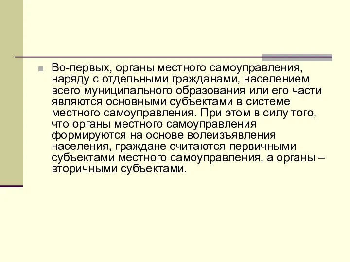 Во-первых, органы местного самоуправления, наряду с отдельными гражданами, населением всего муниципального