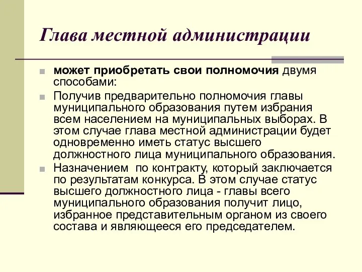 Глава местной администрации может приобретать свои полномочия двумя способами: Получив предварительно