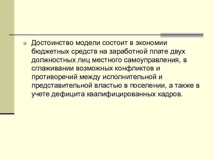 Достоинство модели состоит в экономии бюджетных средств на заработной плате двух