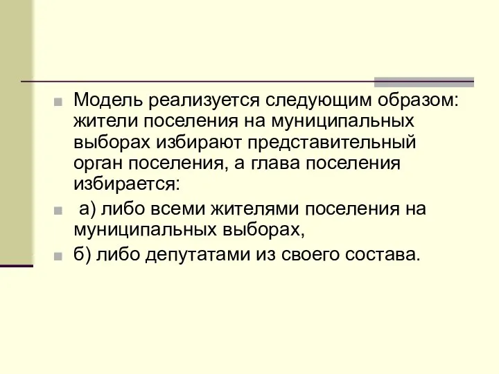 Модель реализуется следующим образом: жители поселения на муниципальных выборах избирают представительный