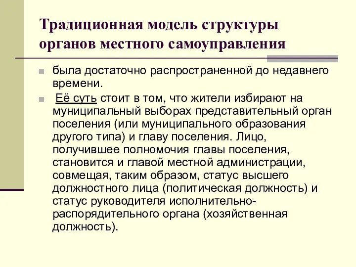 Традиционная модель структуры органов местного самоуправления была достаточно распространенной до недавнего