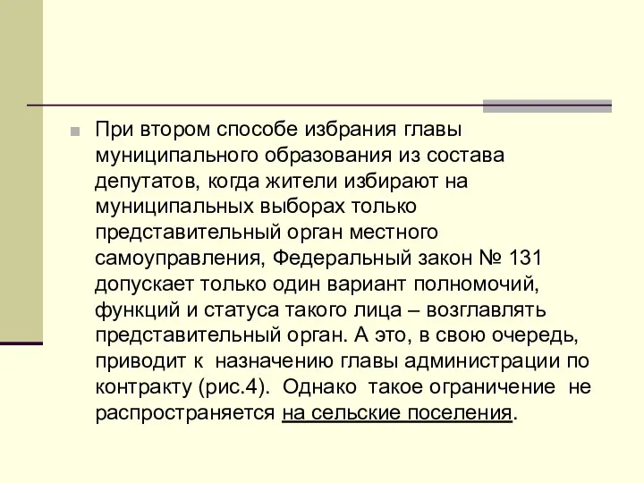 При втором способе избрания главы муниципального образования из состава депутатов, когда