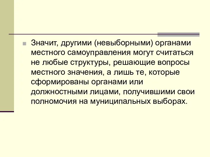 Значит, другими (невыборными) органами местного самоуправления могут считаться не любые структуры,