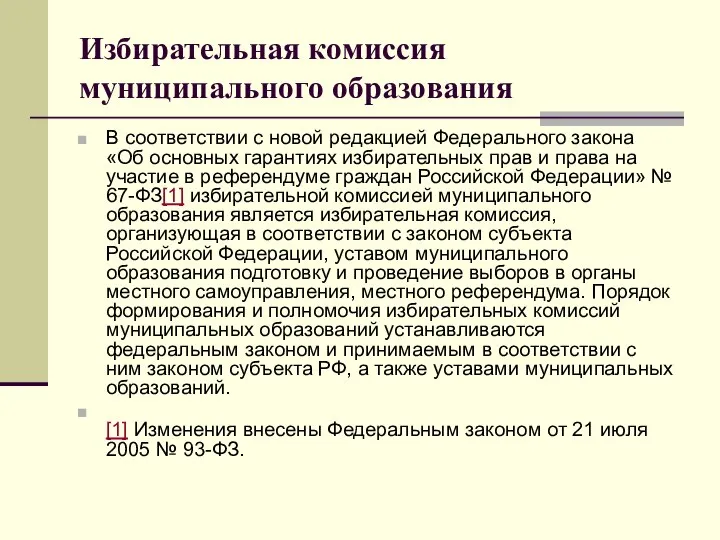 Избирательная комиссия муниципального образования В соответствии с новой редакцией Федерального закона