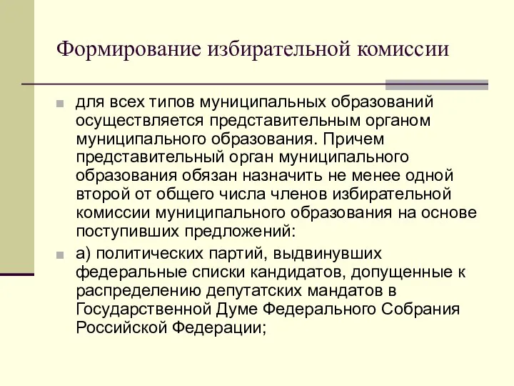 Формирование избирательной комиссии для всех типов муниципальных образований осуществляется представительным органом