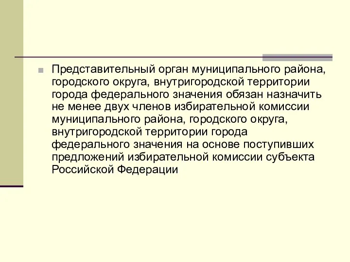 Представительный орган муниципального района, городского округа, внутригородской территории города федерального значения