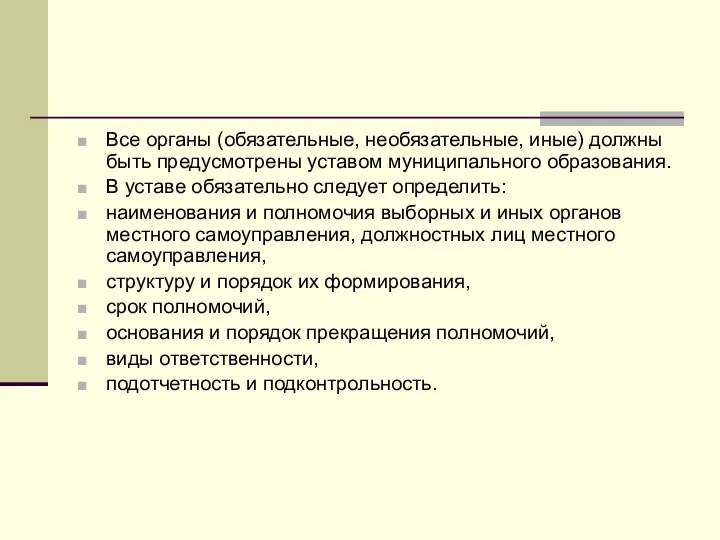 Все органы (обязательные, необязательные, иные) должны быть предусмотрены уставом муниципального образования.