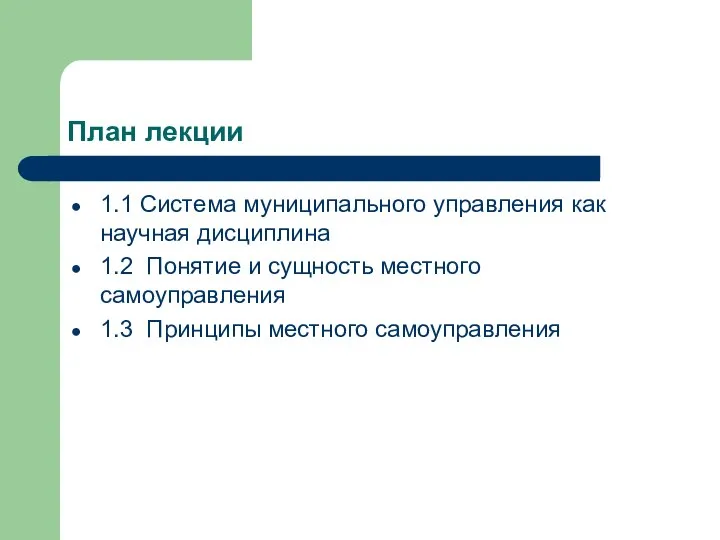 План лекции 1.1 Система муниципального управления как научная дисциплина 1.2 Понятие