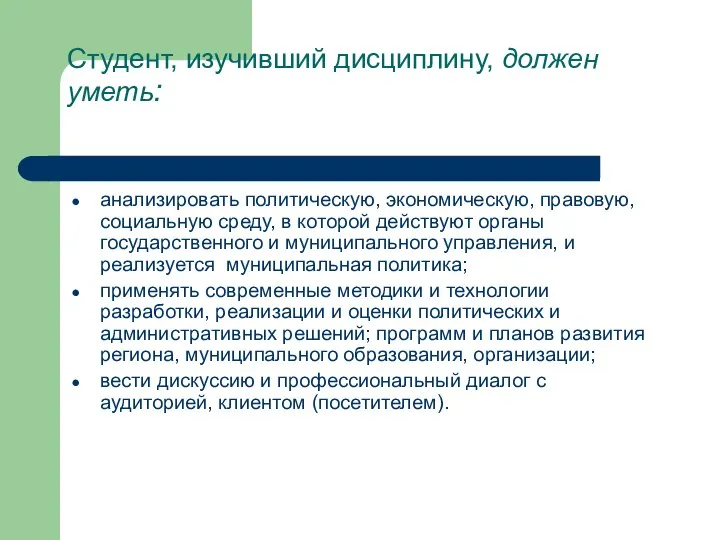 Студент, изучивший дисциплину, должен уметь: анализировать политическую, экономическую, правовую, социальную среду,