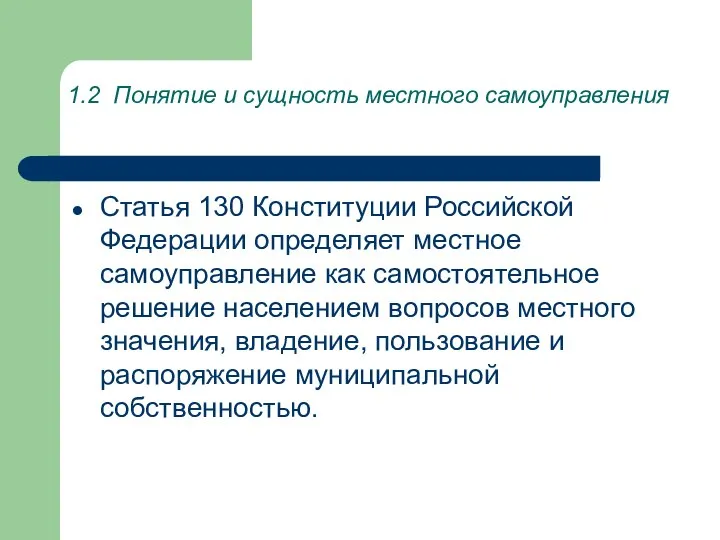 1.2 Понятие и сущность местного самоуправления Статья 130 Конституции Российской Федерации