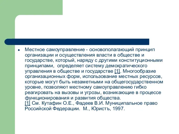 Местное самоуправление - основополагающий принцип организации и осуществления власти в обществе