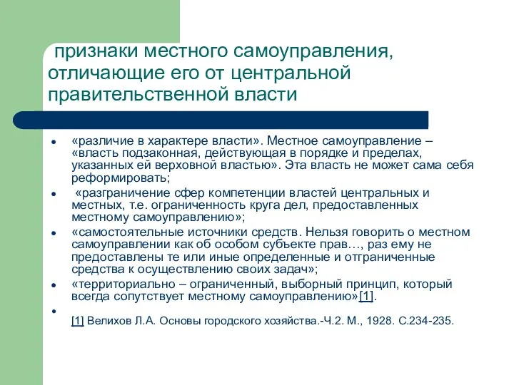 признаки местного самоуправления, отличающие его от центральной правительственной власти «различие в