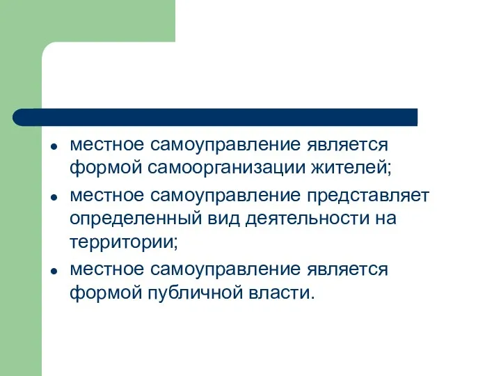 местное самоуправление является формой самоорганизации жителей; местное самоуправление представляет определенный вид