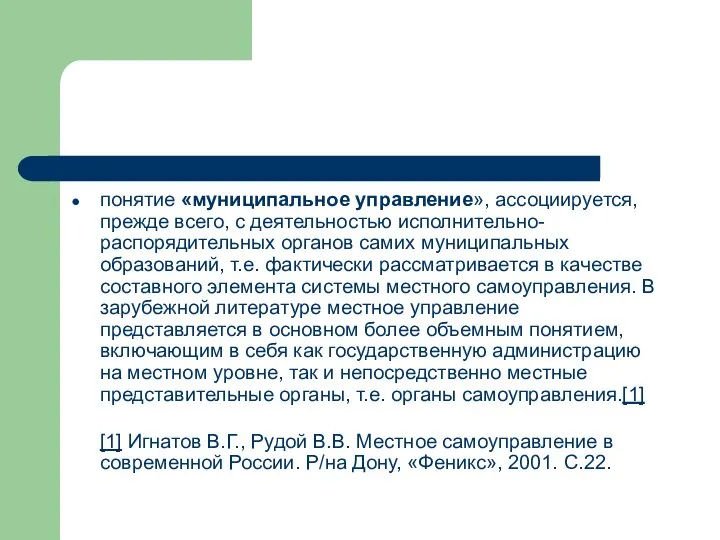 понятие «муниципальное управление», ассоциируется, прежде всего, с деятельностью исполнительно-распорядительных органов самих