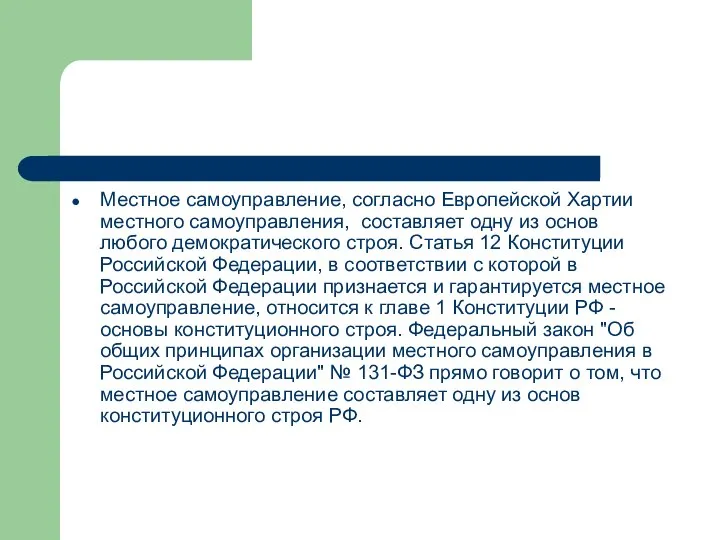 Местное самоуправление, согласно Европейской Хартии местного самоуправления, составляет одну из основ