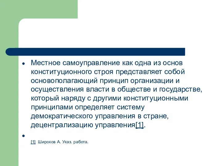 Местное самоуправление как одна из основ конституционного строя представляет собой основополагающий