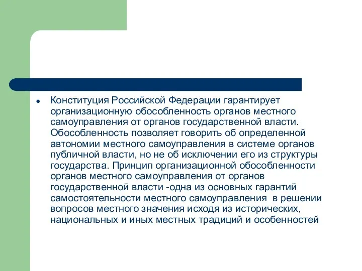 Конституция Российской Федерации гарантирует организационную обособленность органов местного самоуправления от органов