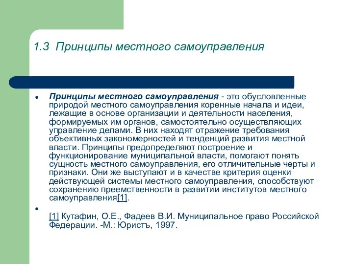 1.3 Принципы местного самоуправления Принципы местного самоуправления - это обусловленные природой