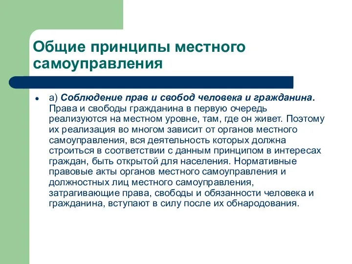 Общие принципы местного самоуправления а) Соблюдение прав и свобод человека и