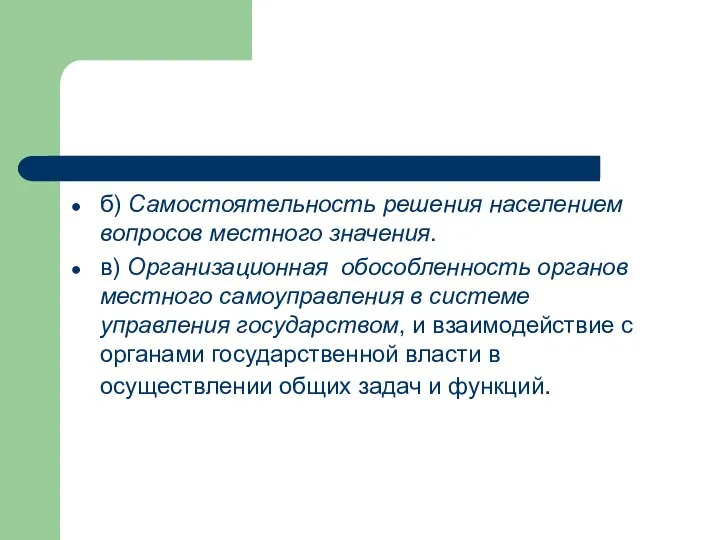 б) Самостоятельность решения населением вопросов местного значения. в) Организационная обособленность органов