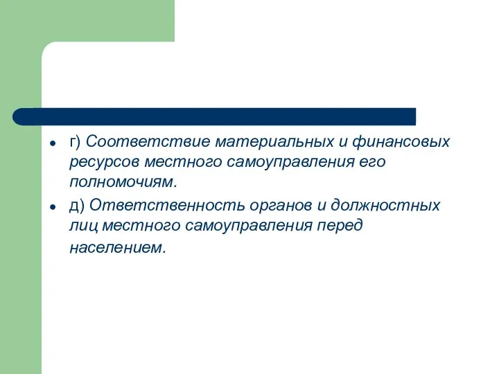 г) Соответствие материальных и финансовых ресурсов местного самоуправления его полномочиям. д)