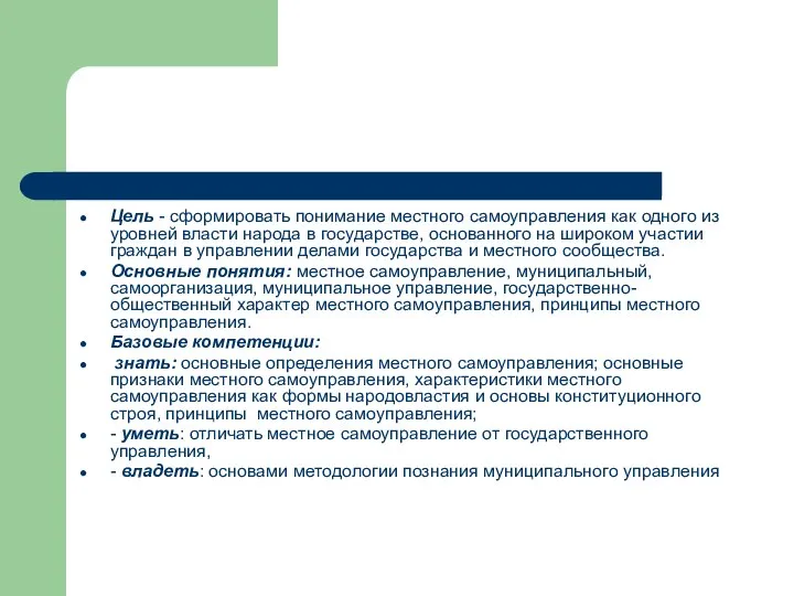 Цель - сформировать понимание местного самоуправления как одного из уровней власти