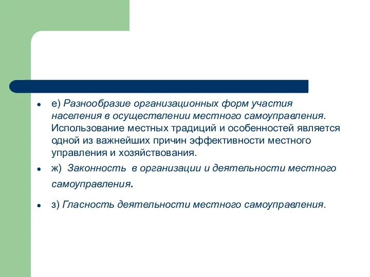 е) Разнообразие организационных форм участия населения в осуществлении местного самоуправления. Использование