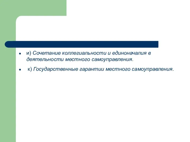 и) Сочетание коллегиальности и единоначалия в деятельности местного самоуправления. к) Государственные гарантии местного самоуправления.