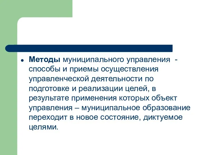 Методы муниципального управления - способы и приемы осуществления управленческой деятельности по