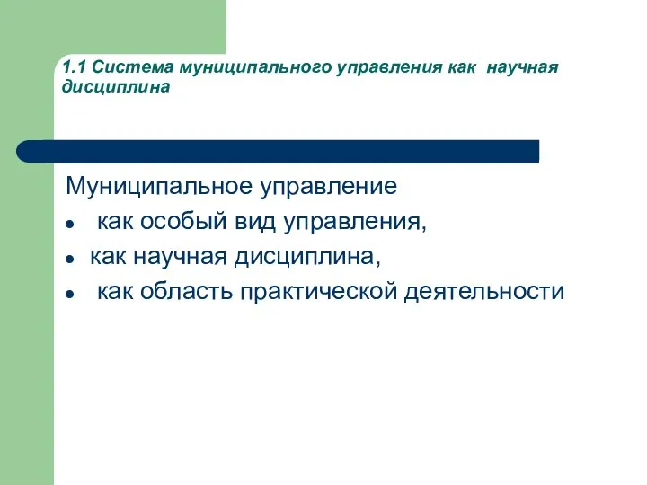 1.1 Система муниципального управления как научная дисциплина Муниципальное управление как особый