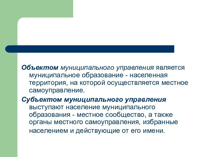 Объектом муниципального управления является муниципальное образование - населенная территория, на которой