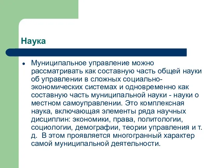 Наука Муниципальное управление можно рассматривать как составную часть общей науки об