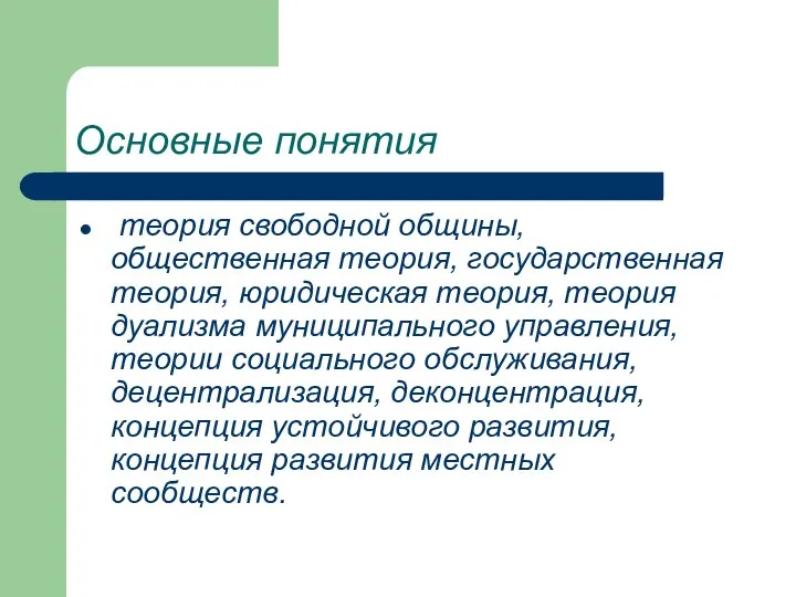 Основные понятия теория свободной общины, общественная теория, государственная теория, юридическая теория,