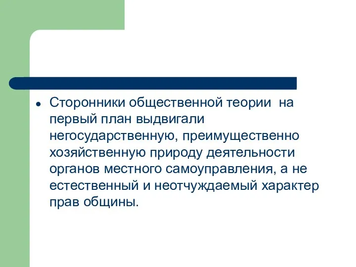 Сторонники общественной теории на первый план выдвигали негосударственную, преимущественно хозяйственную природу