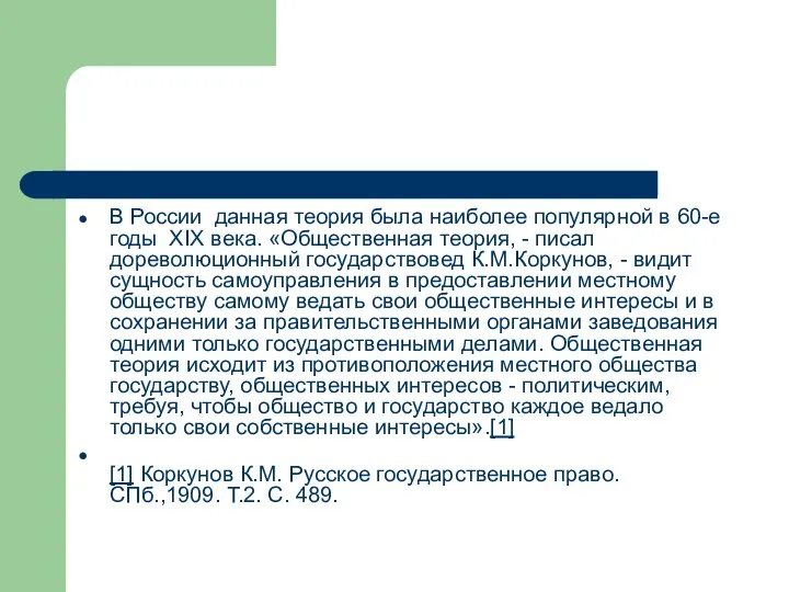 В России данная теория была наиболее популярной в 60-е годы XIX